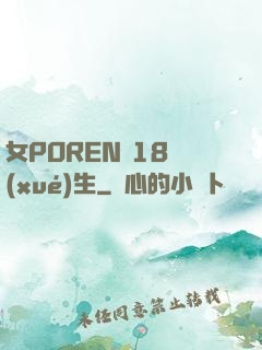 女POREN 18學(xué)生